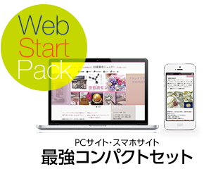 webスタートパック
