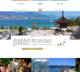 日本三景観光連絡協議会様