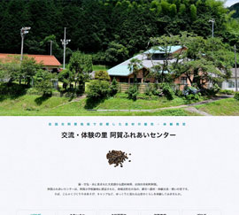 交流・体験の里 阿賀ふれあいセンター様