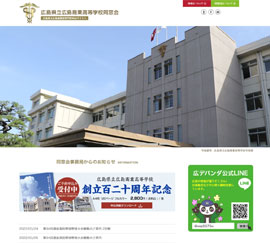 広島県立広島商業高校同窓会様